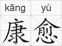 康愈的拼音