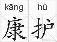 康护的拼音