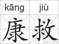 康救的拼音