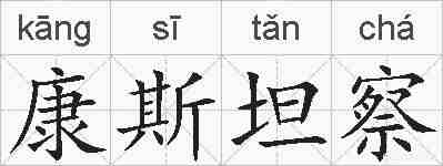 康斯坦察的拼音
