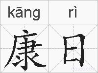 康日的拼音