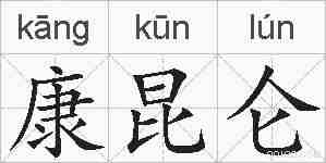 康昆仑的拼音