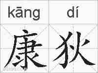 康狄的拼音