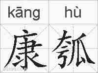 康瓠的拼音