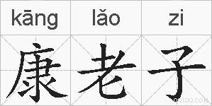 康老子的拼音