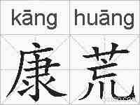 康荒的拼音