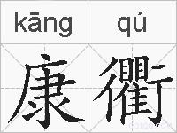 康衢的拼音