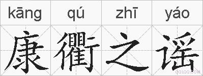 康衢之谣的拼音