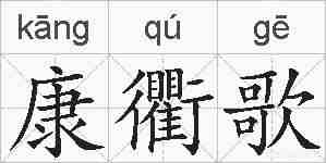 康衢歌的拼音