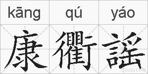 康衢謡的拼音