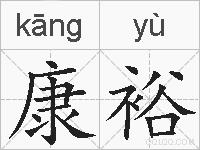 康裕的拼音