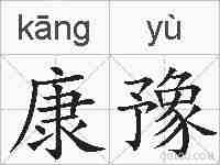 康豫的拼音