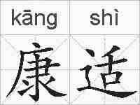 康适的拼音