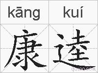 康逵的拼音