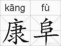 康阜的拼音