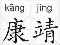 康靖的拼音