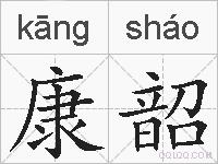康韶的拼音
