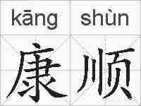 康顺的拼音