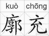 廓充的拼音