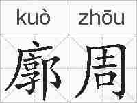 廓周的拼音