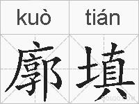 廓填的拼音