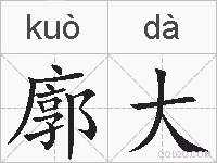 廓大的拼音