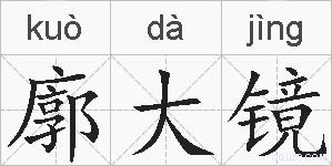 廓大镜的拼音