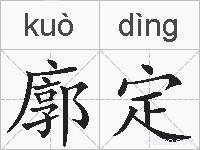 廓定的拼音