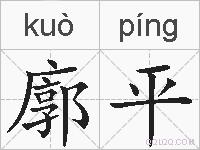 廓平的拼音