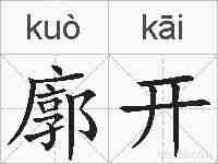廓开的拼音