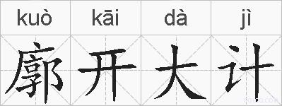 廓开大计的拼音