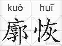 廓恢的拼音