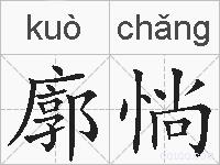 廓惝的拼音