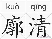 廓清的拼音
