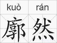 廓然的拼音