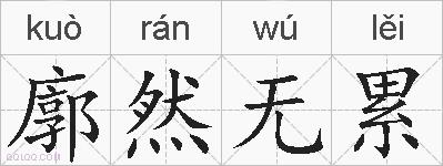 廓然无累的拼音