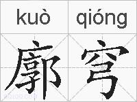 廓穹的拼音