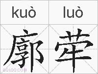 廓荦的拼音
