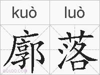 廓落的拼音