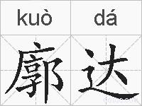 廓达的拼音
