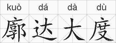 廓达大度的拼音