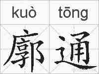 廓通的拼音
