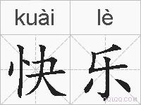 快乐的拼音