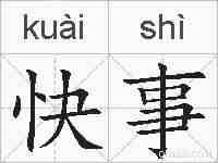快事的拼音