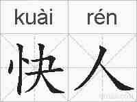 快人的拼音