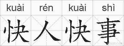 快人快事的拼音