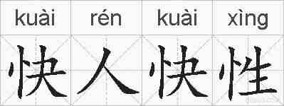 快人快性的拼音
