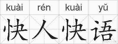 快人快语的拼音