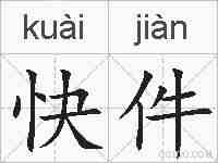 快件的拼音