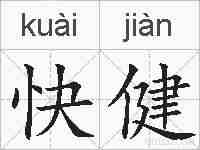 快健的拼音